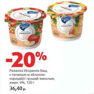 Акция - Ряженка Искренне ваш
