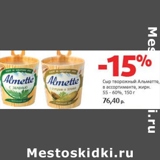 Акция - Сыр творожный Альметте 55-60%