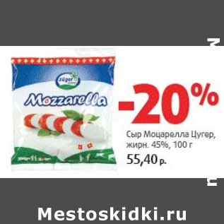 Акция - Сыр Моцарелла Цугер 45%