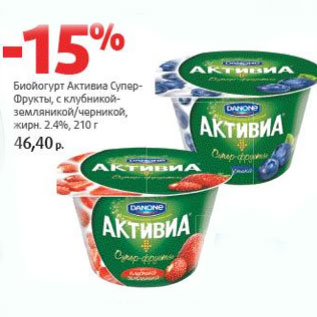 Акция - Биойогурт Активиа Супер-Фрукты 2,4%