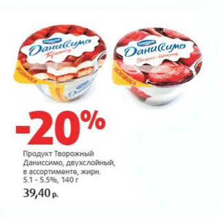 Акция - Продукт Творожный Даниссимо 5,1-5,5%