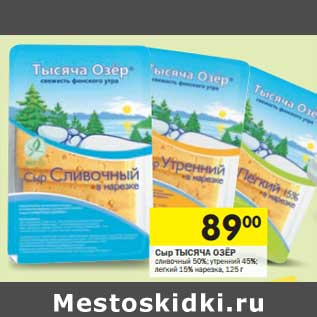 Акция - Сыр Тысяча Озер