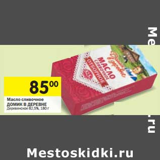 Акция - Масло сливочное Домик в деревне Деревенское 82,5%