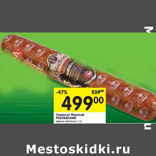 Акция - Сервелат Финский Рублевский