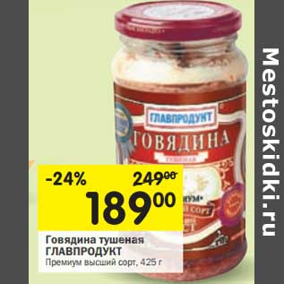 Акция - Говядина тушеная Главпродукт