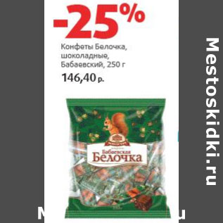 Акция - Конфеты Белочка Бабаевсий