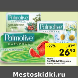 Акция - Мыло Palmolive Натурэль