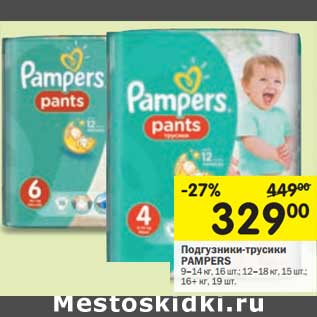 Акция - Подгузники-трусики Pampers