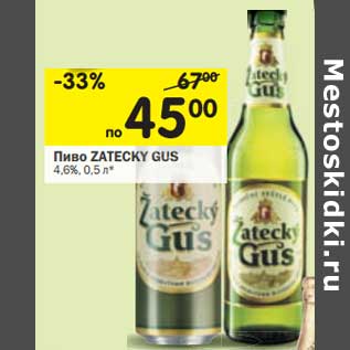 Акция - Пиво Zatecky Gus 4,6%