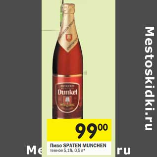 Акция - Пиво Spaten Munchen темное 5,1%