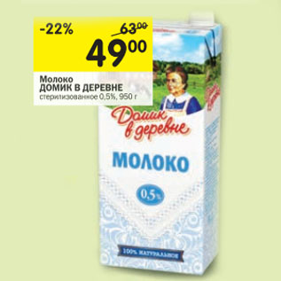 Акция - Молоко Домик в деревне 0,5%