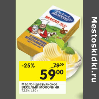 Акция - Масло Крестьянское Веселый Молочник 72,5%