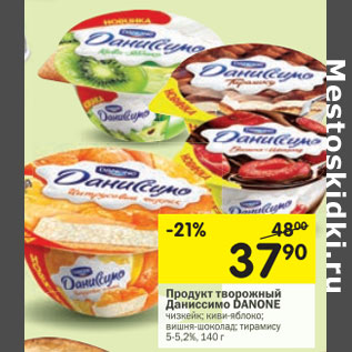 Акция - Продукт творожный Даниссимо Danone 5-5,2%