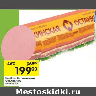 Акция - Колбаса Останкинская Останкино