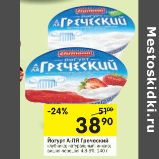 Акция - Йогурт А-ля Греческий 48-6%