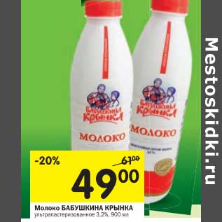 Акция - Молоко Бабушкина Крынка