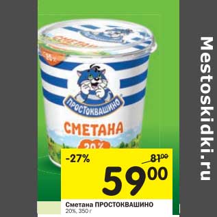 Акция - Сметана Простоквашино 20%