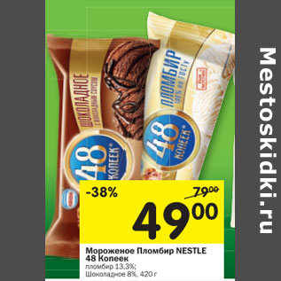 Акция - Мороженое 48 Копеек Nestle