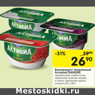 Акция - Биопродукт творожный Активиа Danone 4,2%