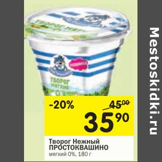 Акция - творог Нежный Простоквашино 0%