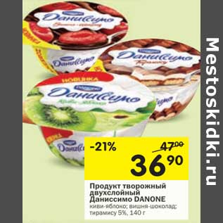 Акция - Продукт творожный двухслойный Даниссимо Danone