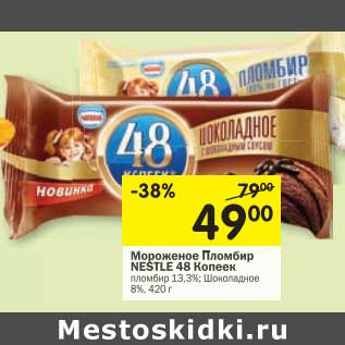 Акция - Мороженое Пломбир Nestle 48 Копеек