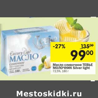 Акция - Масло сливочное Тевье Молочник Silver Lught 72,5%