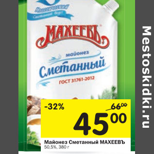 Акция - Майонез Сметанный Махеевъ 50,5%