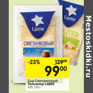 Акция - Сыр Сметанковый; Тильзитер Laime 50%