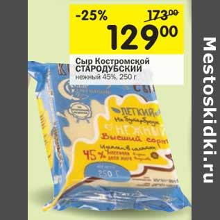 Акция - Сыр Костромской Стародубский нежный 45%