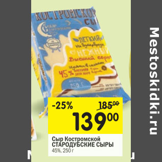 Акция - Сыр Костромской Стародубские сыры 45%