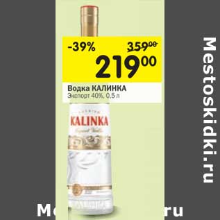 Акция - Водка Калинка Экспорт 40%