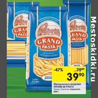 Акция - Макаронные изделия Grand Di Pasta