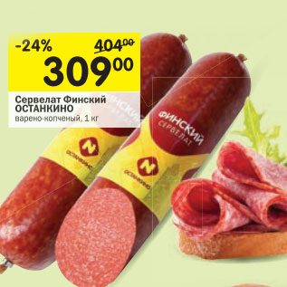 Акция - Сервелат Финский Останкино