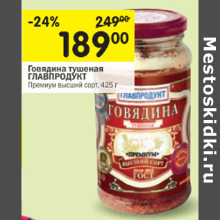 Акция - Говядина тушеная Главпродукт