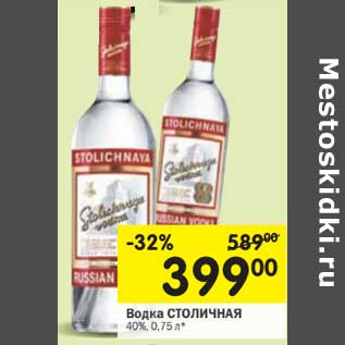 Акция - Водка Столичная 40%