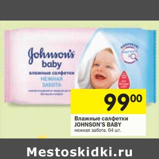 Акция - Влажные салфетки Johnson