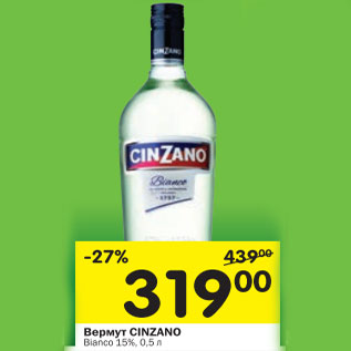 Акция - Вермут Cinzano Bianco 15%