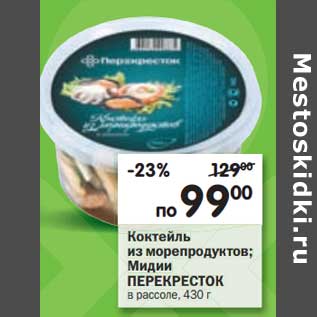 Акция - Коктейль из морепродуктов; Мидии Перекресток