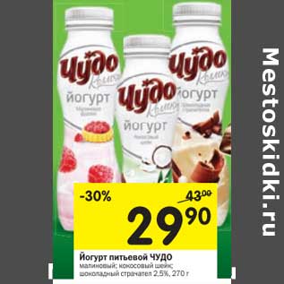 Акция - Йогурт питьевой Чудо