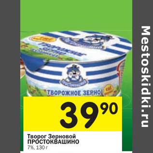 Акция - Творог Зерненый Простоквашино 7%