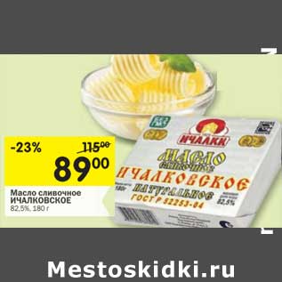 Акция - Масло сливочное Ичалковское 82,5%