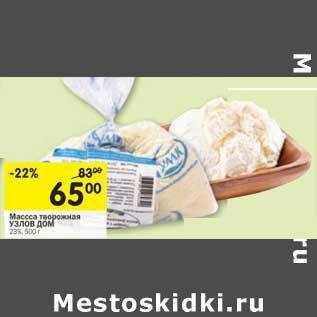 Акция - Масса творожная Узлов Дом 23%