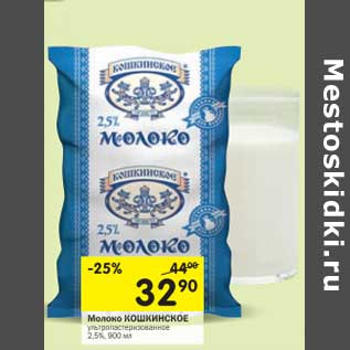 Акция - Молоко Кошкинское ульрапастеризованное 2,5%