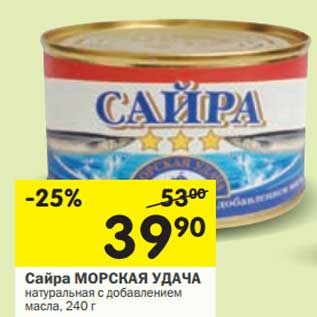 Акция - Сайра Морская Удача