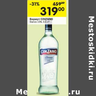 Акция - Вермут Cinzano Bianco 15%