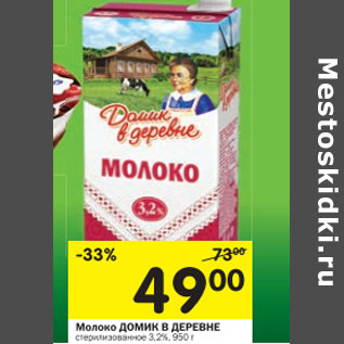 Акция - Молоко Домик в деревне 3,2%