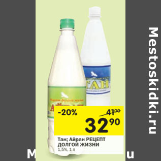 Акция - Тан, Айран Рецепты долгой жизни 1,5%