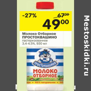 Акция - Молоко Отборное Простоквашино пастеризованное 3,4-4,5%