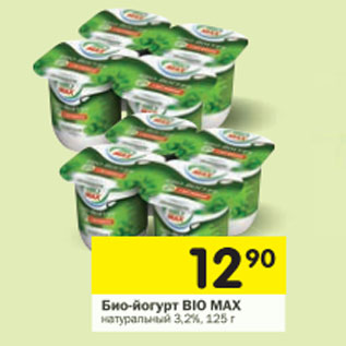 Акция - Био-йогурт Bio Max натуральный 3,2%